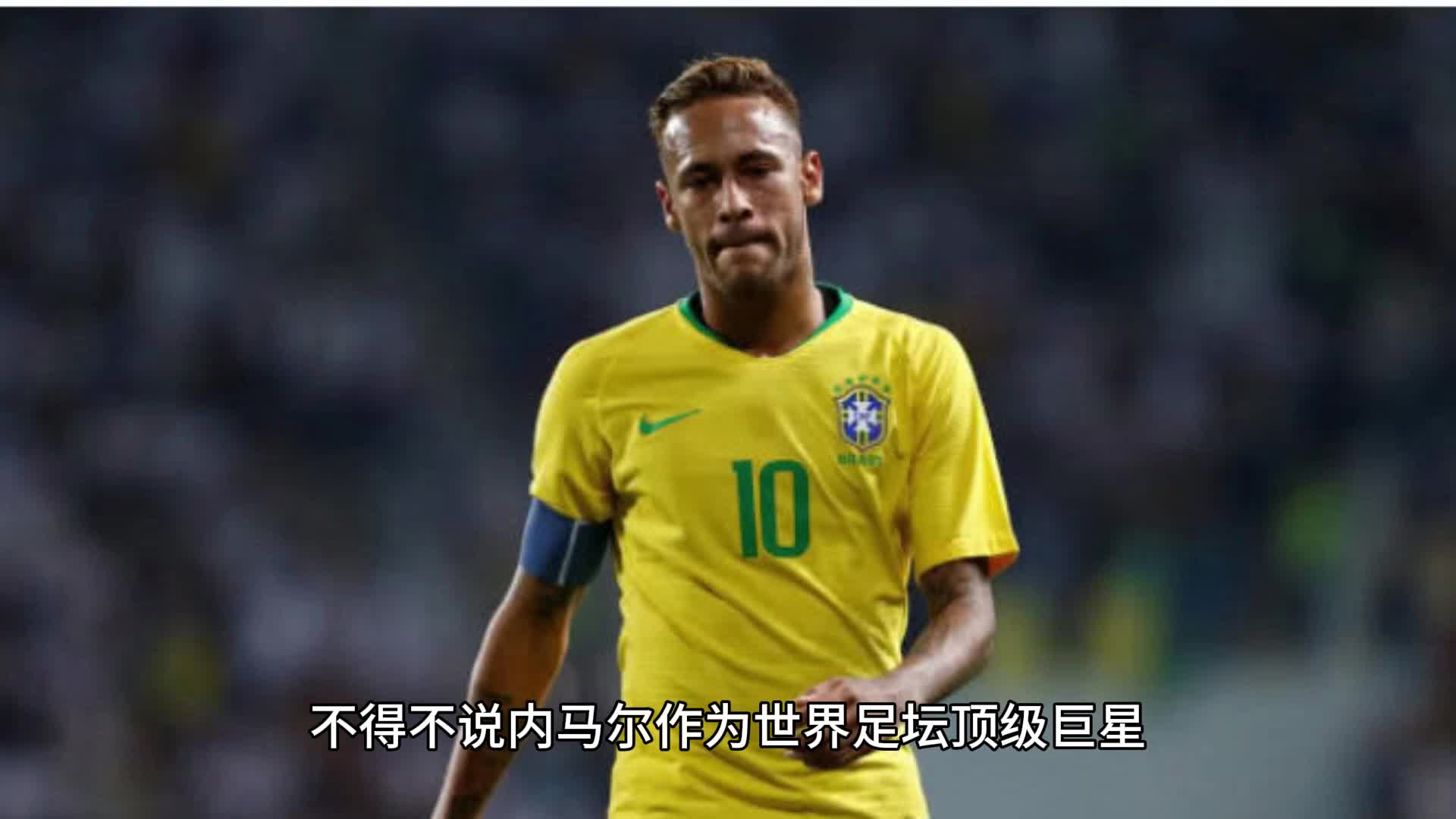 刷新纪录引爆全场！，内马尔意外战胜塞尔维亚队全场沸腾不已