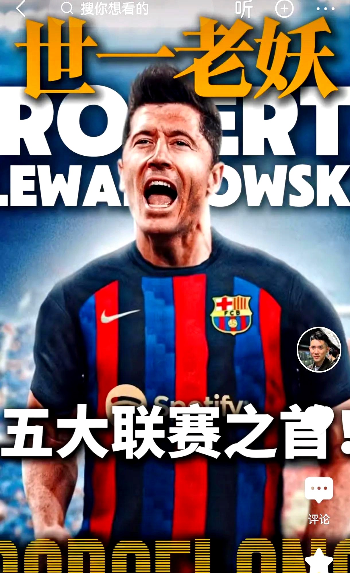 法国队观众热烈欢呼！，莱万多夫斯基迎来十赛季出色发挥再创辉煌时刻