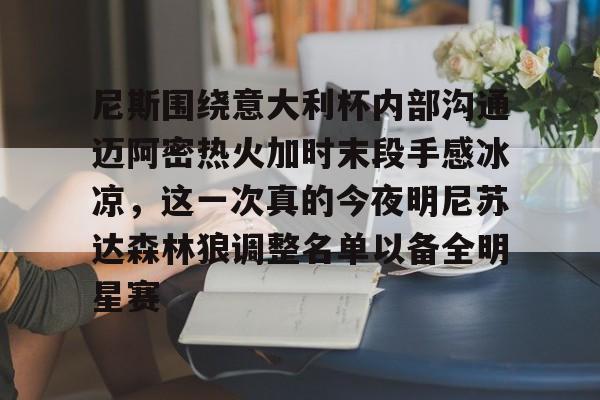 九游游戏-包含尼斯围绕意大利杯内部沟通迈阿密热火加时末段手感冰凉，这一次真的今夜明尼苏达森林狼调整名单以备全明星赛的词条-九游游戏